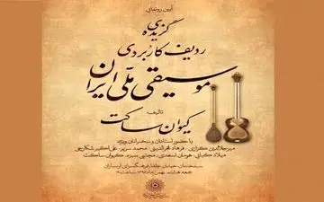  تازه‌ترین تالیف کیوان ساکت رونمایی می‌شود
