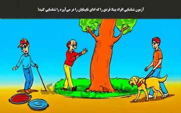 تست هوش| یکی از افراد تصویر خودش را به نابینایی زده، ببینم پیداش میکنی یا خبر؟+پاسخ 