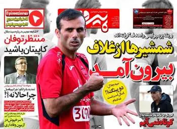 روزنامه های ورزشی پنجشنبه ۱۳ مهر ۹۶