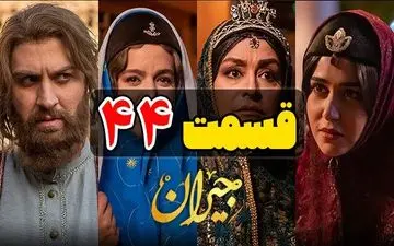 دانلود قسمت 44 سریال جیران نسخه کامل