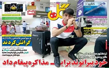 روزنامه های ورزشی دوشنبه ۱ آبان ۹۶