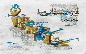 پنجمین جشن سالانه موسیقی ما با شعار همدلی اهالی موسیقی برگزار شد.