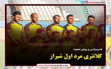 فجرسپاسی و رویای صعود!