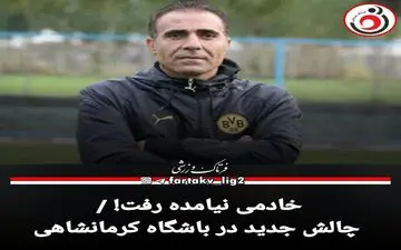 چالش جدید در باشگاه بعثت کرمانشاه