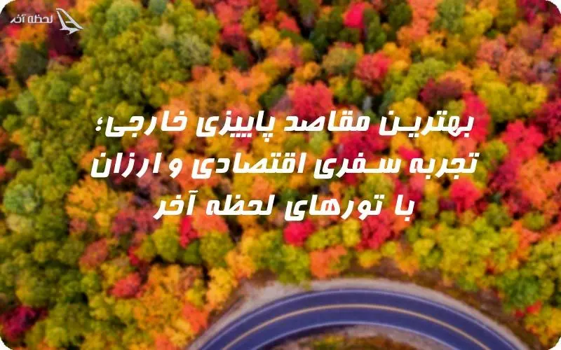 لحظه آخر؛ یک انتخاب ارزان و مطمئن برای سفر خارجی