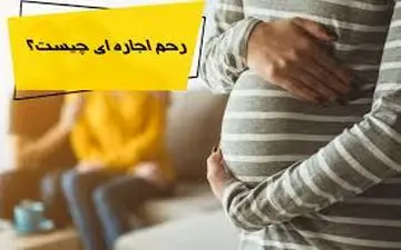 بازار سیاه رحم اجاره‌ای در ایران؛ از 400 میلیون تومان تا 900 میلیون تومان
