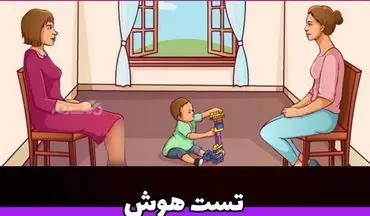  مادر این کودک کدام است؟! / هوشتان را بسنجید!