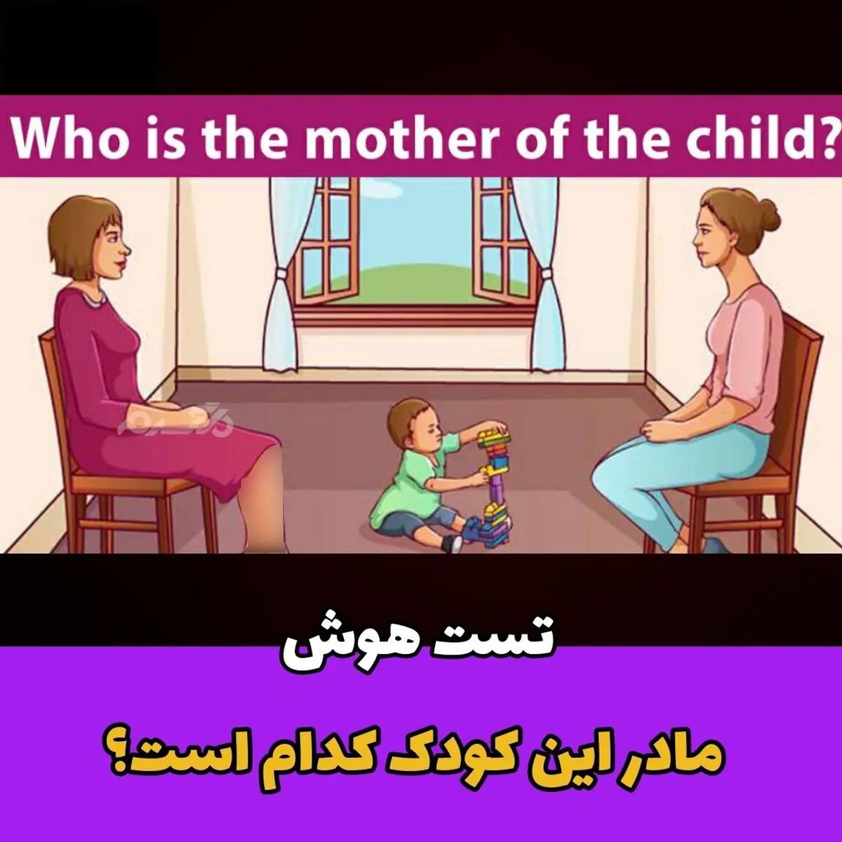  مادر این کودک کدام است؟! / هوشتان را بسنجید!