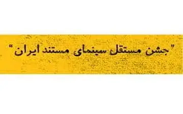 انتشار فراخوان جشن مستقل سینمای مستند