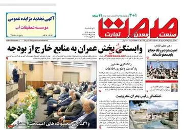 روزنامه های اقتصادی دوشنبه ۹ مرداد ۹۶
