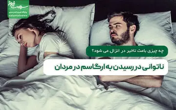 چگونه می‌توانم به همسرم در انزال تاخیری کمک کنم؟