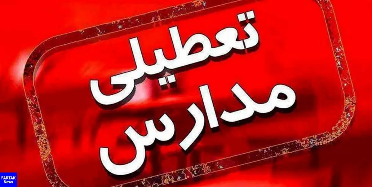 مراکز آموزشی ۴ شهر خوزستان فردا تعطیل شد
