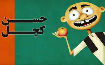 بازگشت «حسن کچل» به سینمای ایران