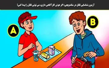 تست هوش| کدام مرد در مغازه ساندویچی یک قاتل است؟! [+جواب]