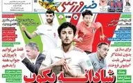 روزنامه های ورزشی سه شنبه 20 مهر