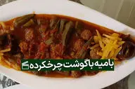 طرز تهیه خوراک بامیه با گوشت چرخ‌کرده؛ غذای مقوی و خوشمزه برای تمام فصل‌ها