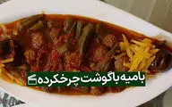 طرز تهیه خوراک بامیه با گوشت چرخ‌کرده؛ غذای مقوی و خوشمزه برای تمام فصل‌ها