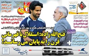 روزنامه های ورزشی یکشنبه 22 اسفند