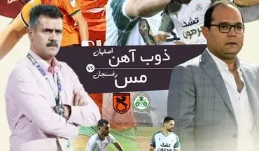 یک امتیاز تا بقا؛ نبرد سرنوشت‌ساز مس در اصفهان مقابل ذوب‌آهن