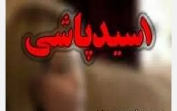 اسیدپاشی به پدر و پسر در بجنورد