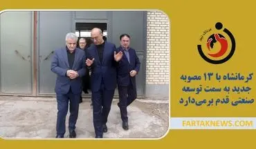 کرمانشاه با ۱۳ مصوبه جدید به سمت توسعه صنعتی قدم برمی‌دارد