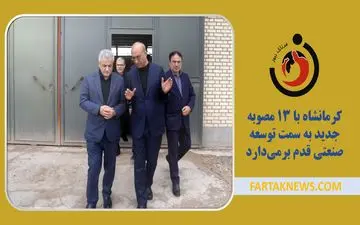 کرمانشاه با ۱۳ مصوبه جدید به سمت توسعه صنعتی قدم برمی‌دارد
