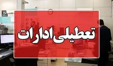 تعطیلی اضطراری ادارات خراسان شمالی به دلیل شرایط جوی