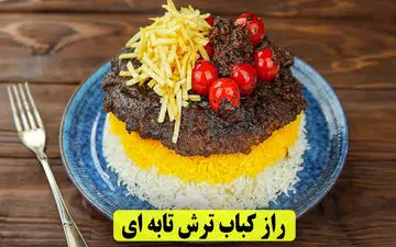 طرز تهیه کباب تابه‌ ای ترش | دستور مجلسی با طعمی بی‌نظیر