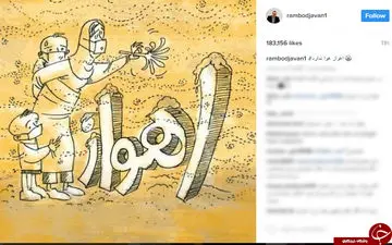  گرد و غبار در اهواز صدای رامبد جوان را هم درآورد+ عکس