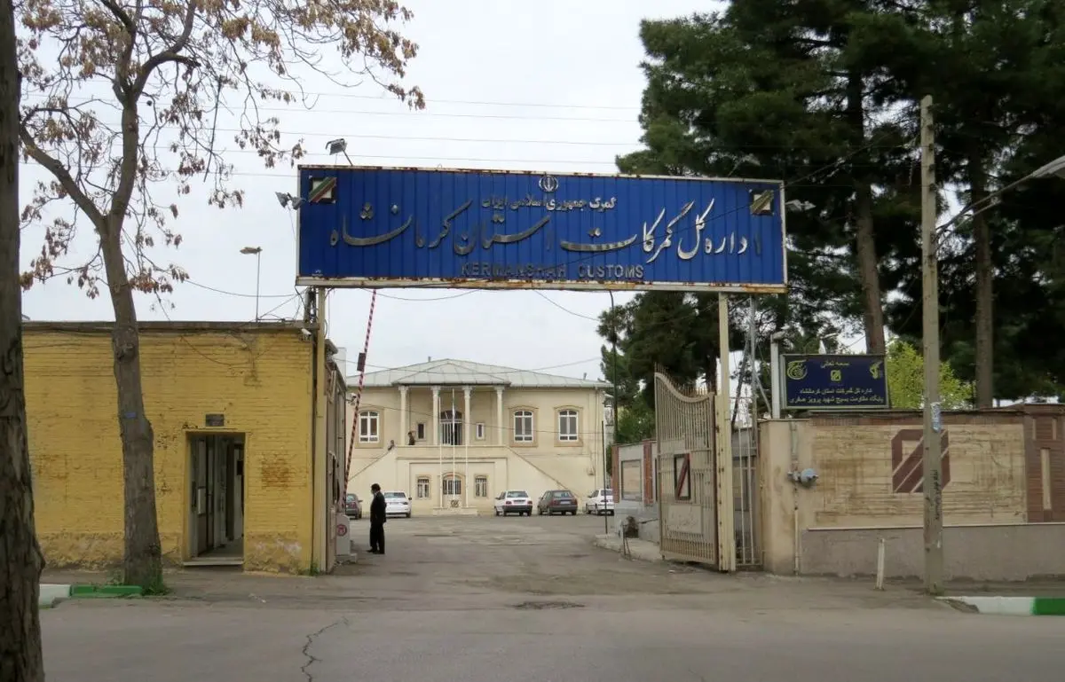 افزایش  22 درصدی درآمد گمرکات استان کرمانشاه