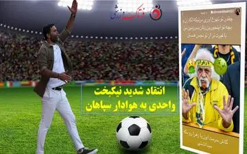 انتقاد شدید نیکبخت واحدی به هوادار سپاهان