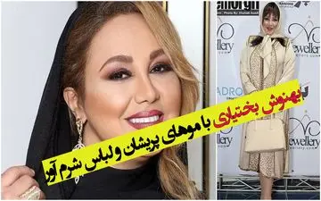 بهنوش بختیاری با موهای پریشان و لباس شرم آور / بهنوش خانم لطفاً رعایت کنید ! + عکس