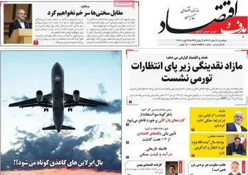 صفحه اول روزنامه های اقتصادی ۳ اسفند ۱۴۰۴