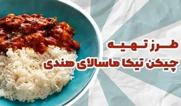 آموزش پخت چیکن تیکا ماسالا هندی (با سس خامه‌ای و طعمی فوق‌العاده)