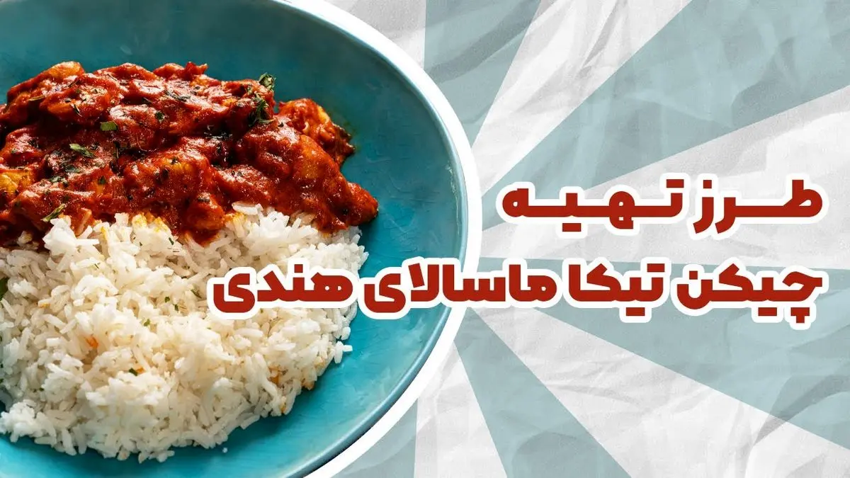 آموزش پخت چیکن تیکا ماسالا هندی (با سس خامه‌ای و طعمی فوق‌العاده)