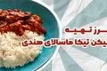 آموزش پخت چیکن تیکا ماسالا هندی (با سس خامه‌ای و طعمی فوق‌العاده)