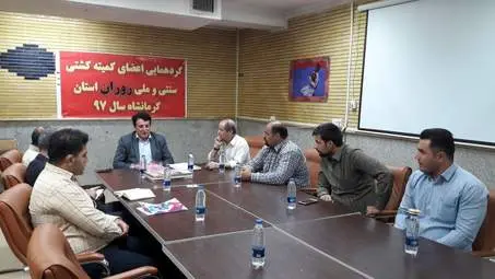 نشست اعضای کشتی سنتی‌وملی «زوران» استان کرمانشاه برای توسعه این رشته ورزشی 