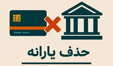جزئیات حذف یارانه اعلام شد | ۱۰ راه جلوگیری از قطع یارانه
