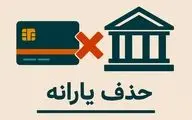 جزئیات حذف یارانه اعلام شد | ۱۰ راه جلوگیری از قطع یارانه