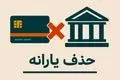 جزئیات حذف یارانه اعلام شد | ۱۰ راه جلوگیری از قطع یارانه