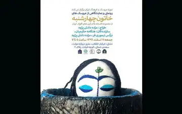 رونمایی از یک عروسک افسانه‌ای