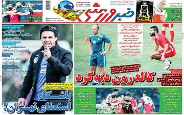 صفحه نخست روزنامه های ورزشی شنبه 21 دی ماه