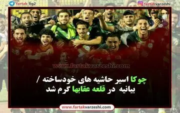 چوکا اسیر حاشیه های خودساخته / بازار بیانیه  در قلعه عقابها گرم شد