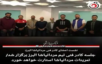 جلسه کادر فنی تیم مردانپاشا البرز برگزار شد/تمرینات مردانپاشا استارت خواهد خورد