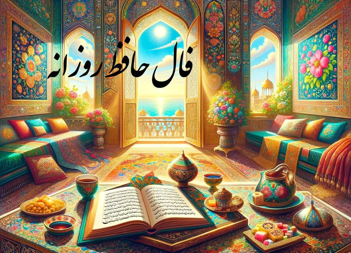 فال حافظ| فال حافظ چهارشنبه ۲۹ اسفند ماه ۱۴۰۳