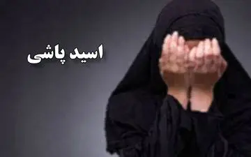 فرد اسیدپاش در کمتر از دو ساعت دستگیر شد