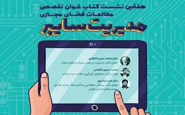 نشست کتاب‌خوان «مدیریت سایبر» برگزار می‌شود
