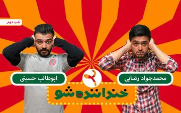  حمله به «خنداننده شو» با آدرس غلط