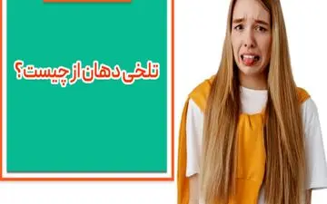 آیا احساس تلخی در دهان طبیعی است؟