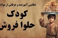 حکایت شیخ بدهکار و کودک حلوا فروش/ گریه کودک، گشایش کار شیخ